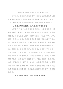 X区委办公室党风政风行风工作情况汇报