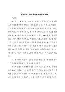 党课讲稿：如何做到旗帜鲜明讲政治