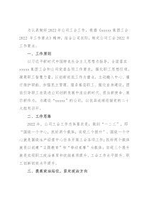 国有企业工会2022年工作要点