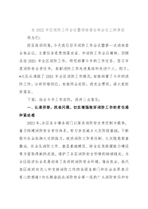 在2022年区消防工作会议暨消安委全体会议上的讲话