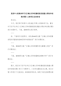党委中心组集体学习《正确认识和把握我国发展重大理论和实践问题》主持词及总结讲话