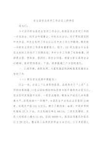 在全县农业农村工作会议上的讲话