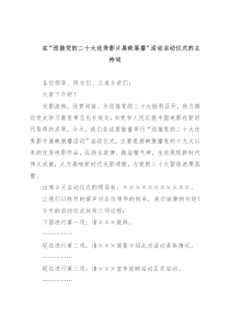 在“迎接党的二十大优秀影片展映展播”活动启动仪式的主持词