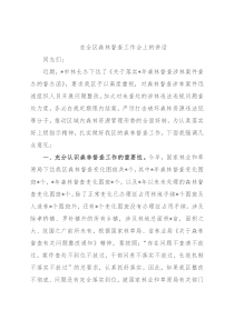 在全区森林督查工作会上的讲话