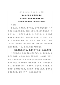 在X年全市林业工作会议上的讲话