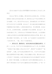 县长在2020年全县应急管理暨防灾减灾救灾工作会议上的讲话