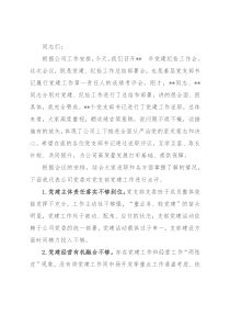 某国企党委书记在公司党建纪检工作会上的讲话（含述职点评）