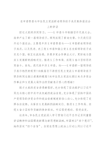 在市委常委与市各民主党派新老领导班子成员集体座谈会上的讲话
