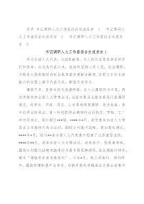 书记调研人大工作座谈会交流发言汇编（3篇）