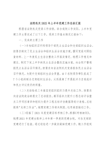 法院机关2022年上半年党建工作总结汇报