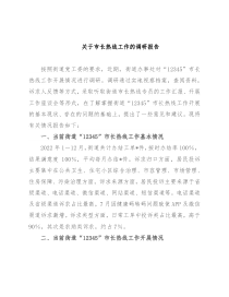 关于市长热线工作的调研报告