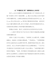 在“幸福家园工程”观摩推进会上的讲话