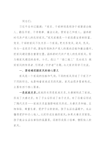 党课讲稿：“扬三避三”双向发力 做好家风的传承者、引领者、守护者