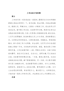 工作总结计划标题