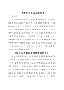 党委信息工作会议上的讲话3篇