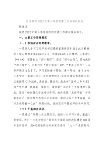 区检察院2022年第二季度党建工作的情况报告