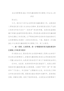 在应急管理局2021年党风廉政建设和反腐败工作会议上的讲话