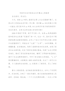 市委书记在市政协会议开幕会上的致辞