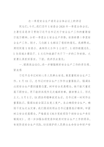 在一季度安全生产委员会全体会议上的讲话