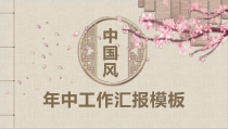 年中工作总结汇报PPT模板(复古中国风)