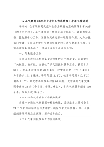 xx县气象局2022年上半年工作总结和下半年工作计划