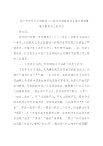 在全市医疗卫生领域突出问题专项治理推进会暨反腐倡廉警示教育会上的讲话