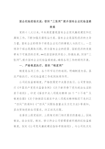 国企纪检经验交流：密织“三张网”提升国有企业纪检监察效能