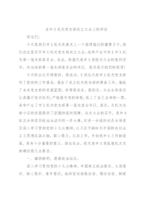 在市X机关党支部成立大会上的讲话