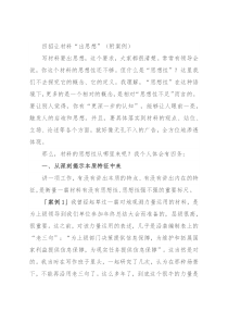 四招让材料“出思想”（附案例）