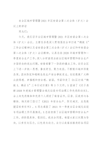 在全区城市管理暨2021年区安委会第二次全体（扩大）会议上的讲话