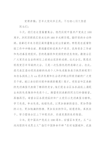 党课讲稿：百年大党风华正茂，不忘初心历久弥坚