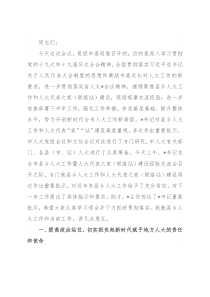 在全市县乡人大工作暨人大代表之家（联络站）建设经验交流会上的讲话