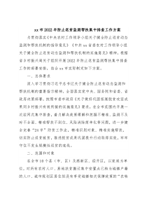 xx市2022年防止返贫监测帮扶集中排查工作方案