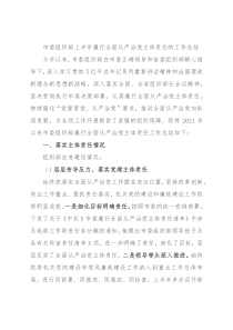 市委组织部上半年履行全面从严治党主体责任的工作总结