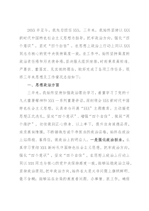 领导干部三年工作思想工作汇报