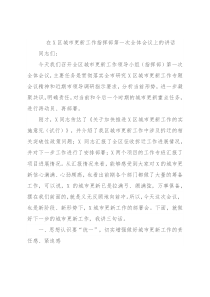 在X区城市更新工作指挥部第一次全体会议上的讲话