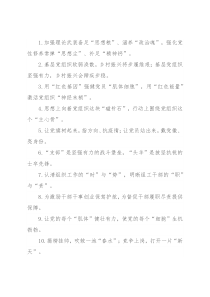 “思想粮”“精神钙”：组织工作类过渡句50例