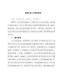 招商引资工作情况报告