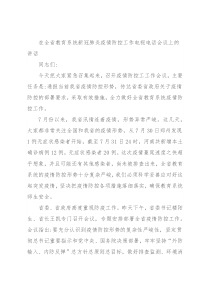 在全省教育系统新冠肺炎疫情防控工作电视电话会议上的讲话