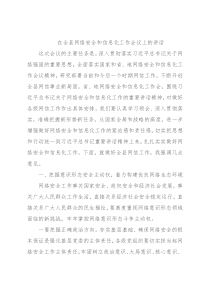 在全县网络安全和信息化工作会议上的讲话