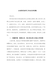 全省防汛抗旱工作会议讲话稿