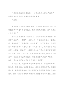 “坚持依规治党制度治党、一以贯之推进全面从严治党”——简析《中国共产党纪律处分条例》党课