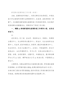 新冠肺炎疫情防控工作方案（街道）