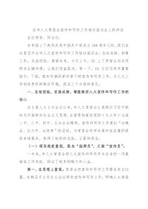 在市人大常委会宣传和写作工作培训座谈会上的讲话