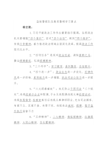 监狱警察队伍教育整顿学习要点