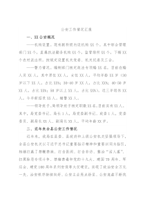 公安工作情况汇报