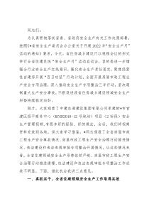 在2022年住建系统“安全生产月” 活动启动会上的讲话