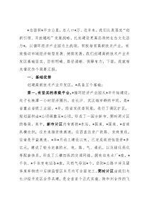 申报创建高新技术产业开发区工作汇报