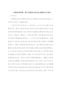 专题党课讲稿：集中治理党内政治生活庸俗化交易化