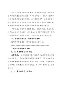 支部书记述职评议会点评及讲话